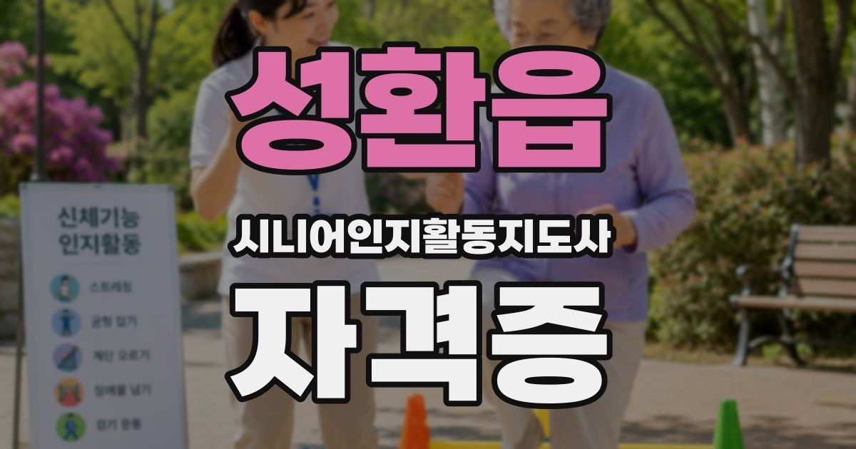 성환읍 시니어인지활동지도사 자격증