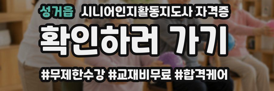 성거읍 시니어인지활동지도사 자격증
