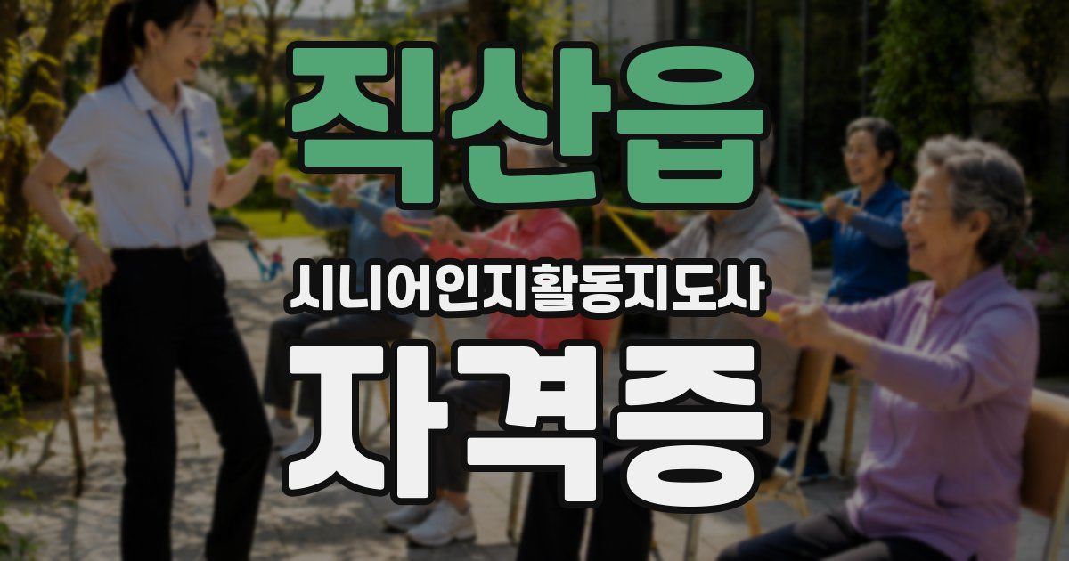 직산읍 시니어인지활동지도사 자격증