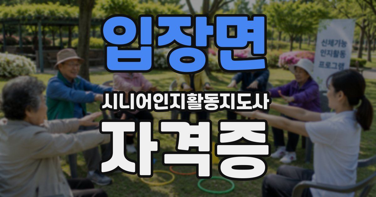 입장면 시니어인지활동지도사 자격증