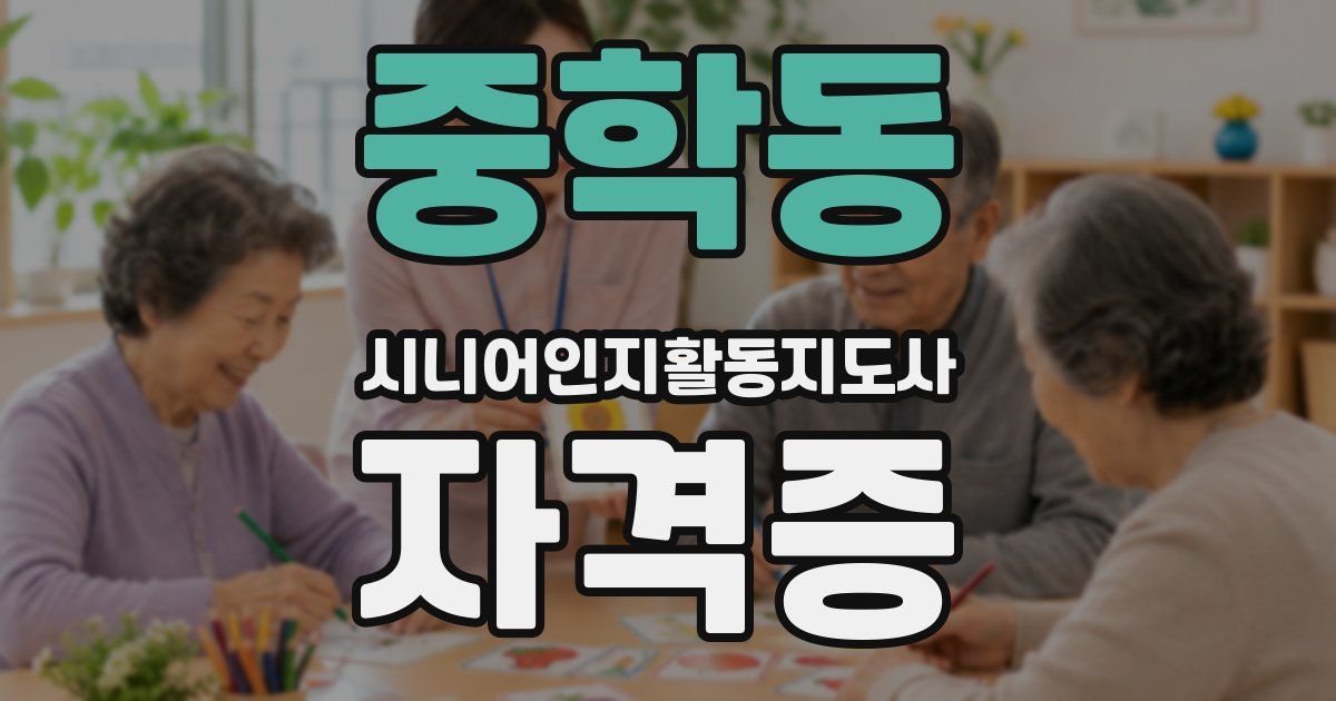 중학동 시니어인지활동지도사 자격증