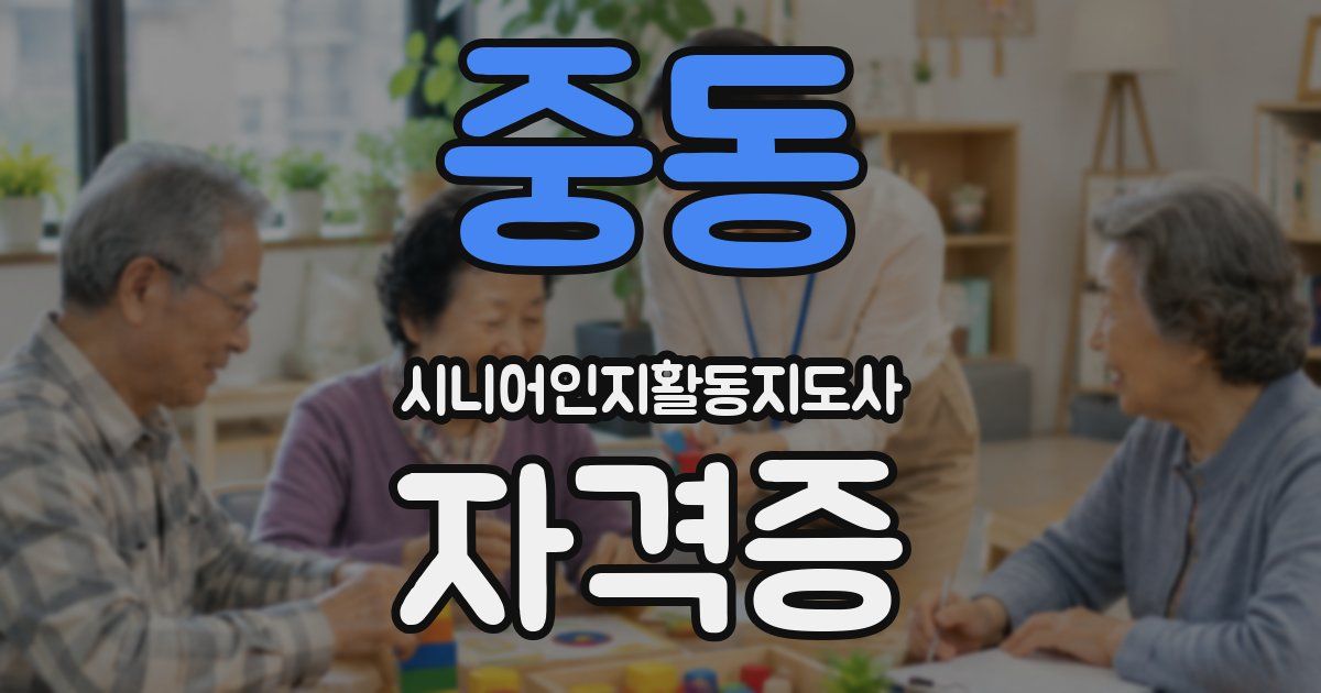 중동 시니어인지활동지도사 자격증