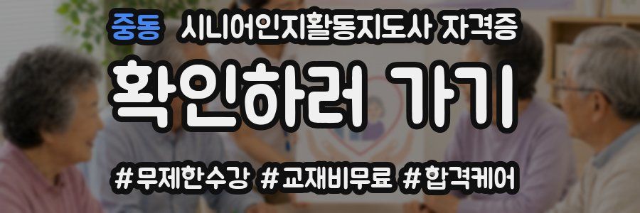 중동 시니어인지활동지도사 자격증