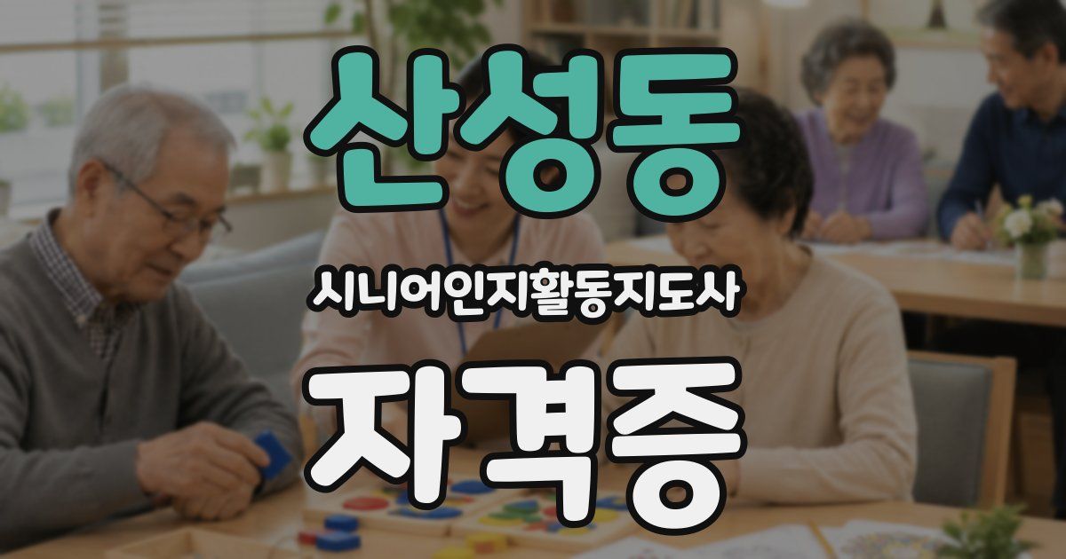 산성동 시니어인지활동지도사 자격증