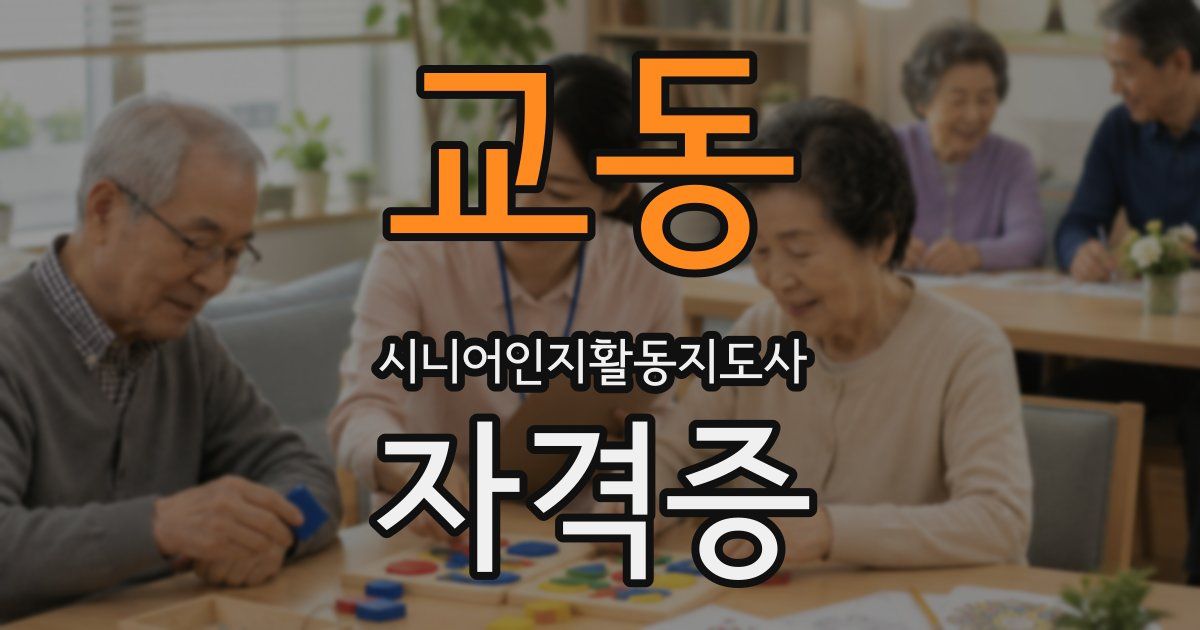교동 시니어인지활동지도사 자격증