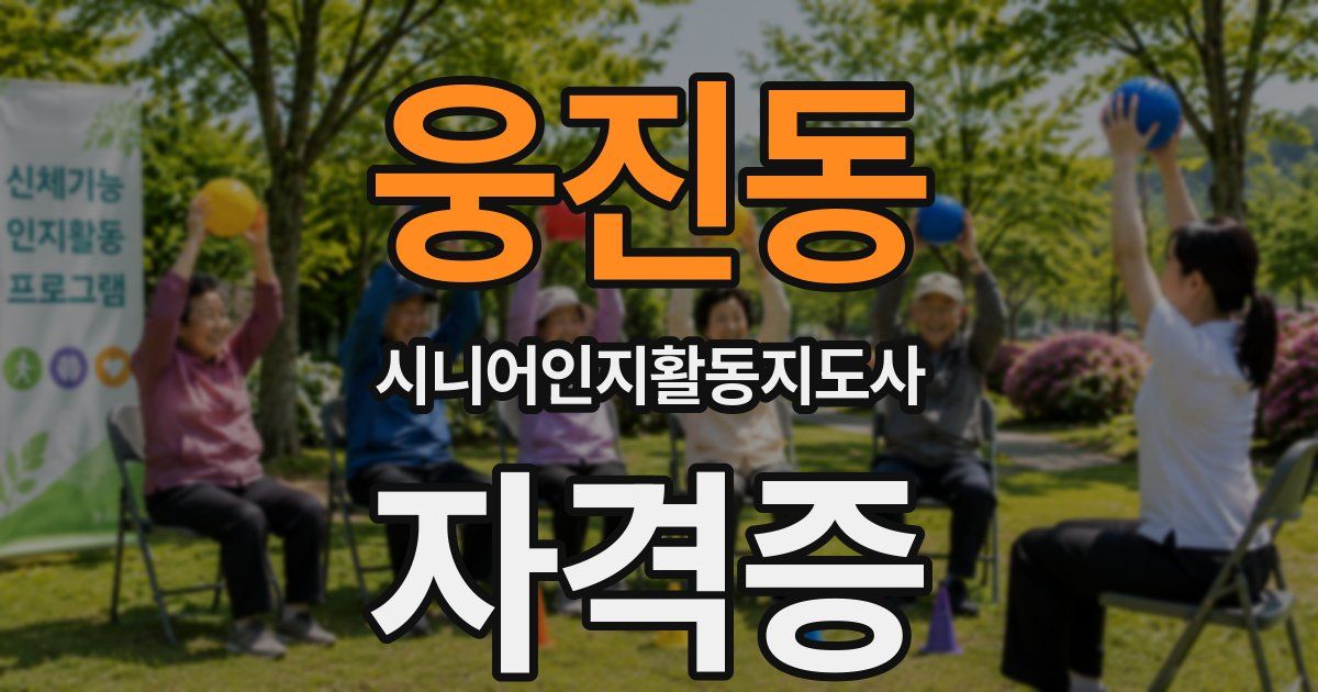 웅진동 시니어인지활동지도사 자격증