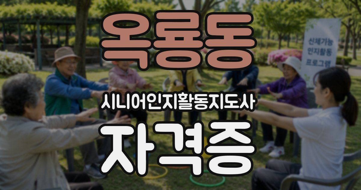 옥룡동 시니어인지활동지도사 자격증