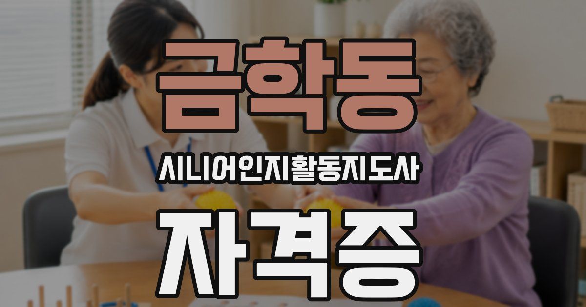 금학동 시니어인지활동지도사 자격증