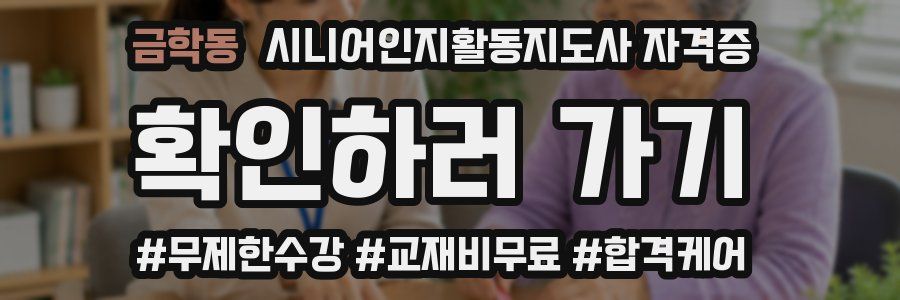 금학동 시니어인지활동지도사 자격증