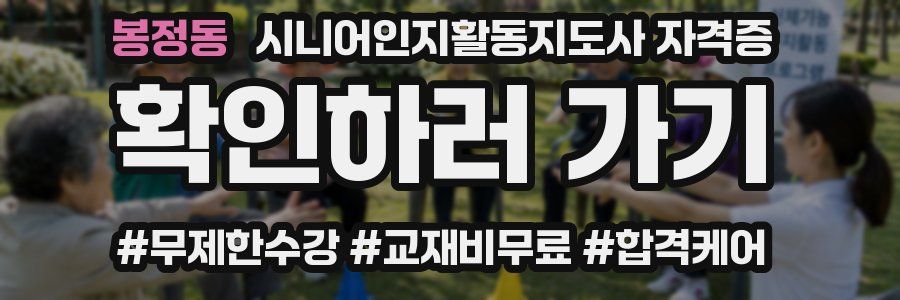 봉정동 시니어인지활동지도사 자격증
