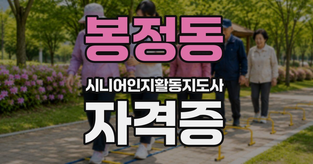 봉정동 시니어인지활동지도사 자격증