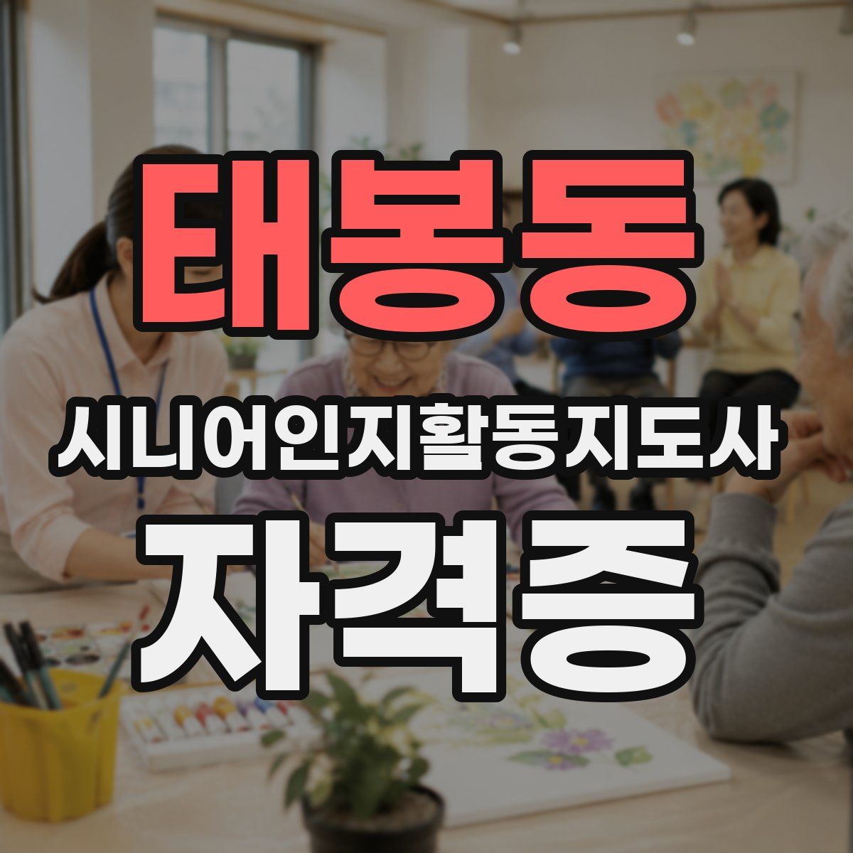 태봉동 시니어인지활동지도사 자격증