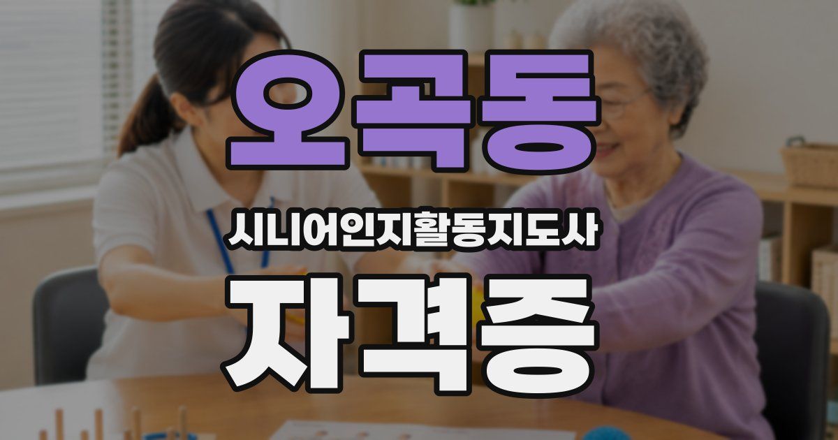 오곡동 시니어인지활동지도사 자격증