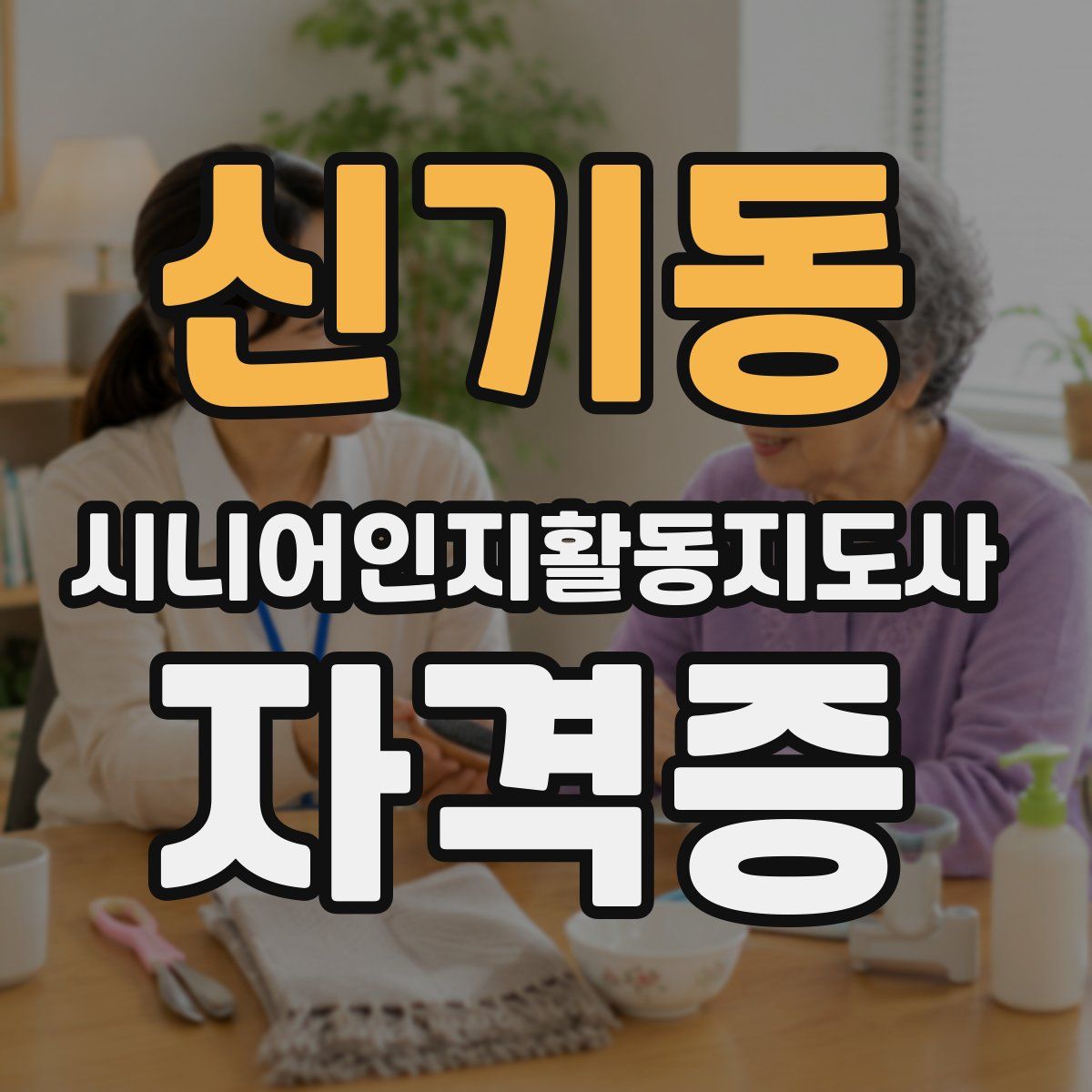 신기동 시니어인지활동지도사 자격증