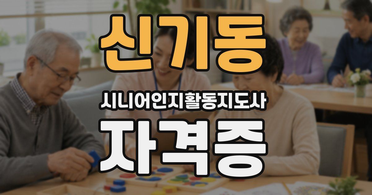 신기동 시니어인지활동지도사 자격증