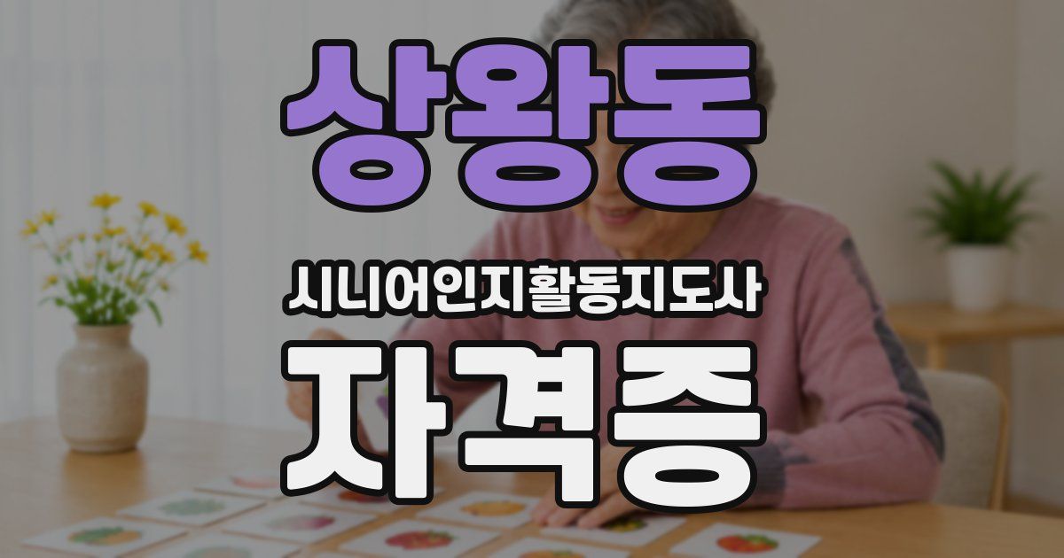 상왕동 시니어인지활동지도사 자격증