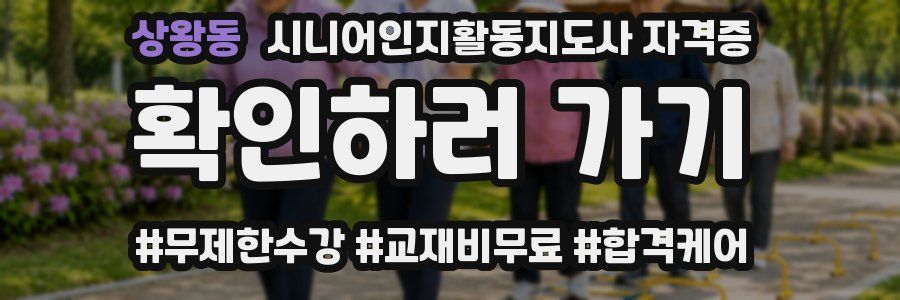 상왕동 시니어인지활동지도사 자격증