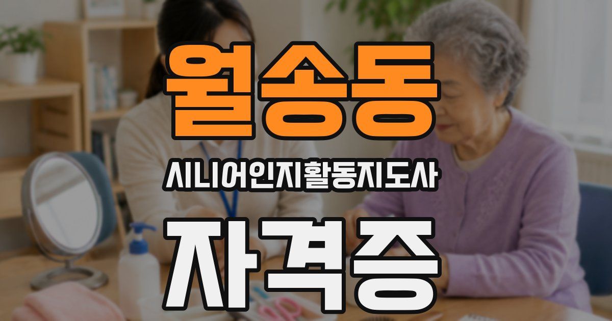월송동 시니어인지활동지도사 자격증