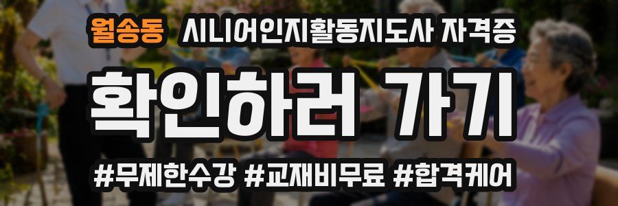 월송동 시니어인지활동지도사 자격증