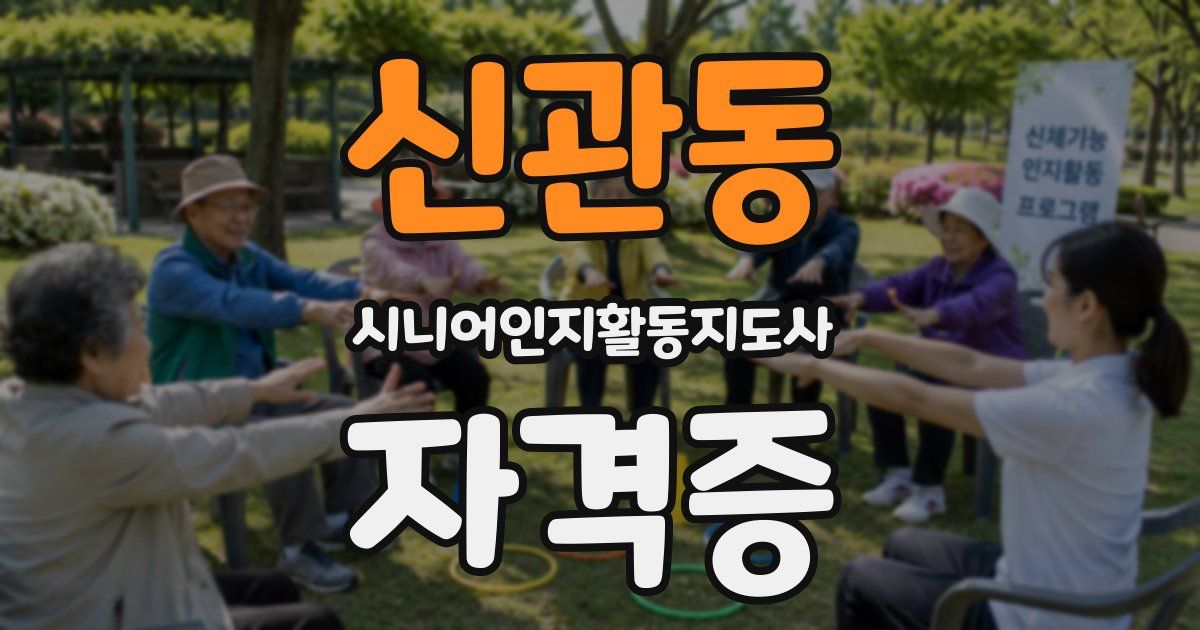 신관동 시니어인지활동지도사 자격증