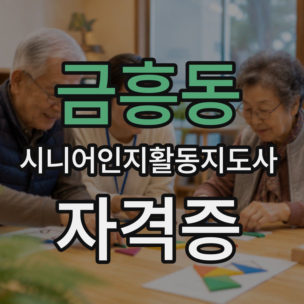 금흥동 시니어인지활동지도사 자격증