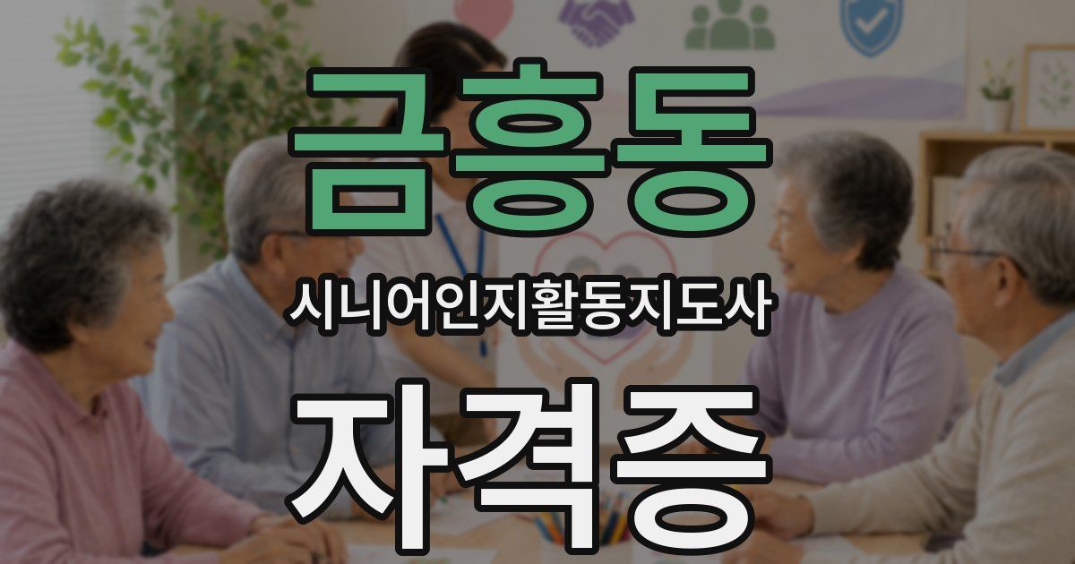금흥동 시니어인지활동지도사 자격증