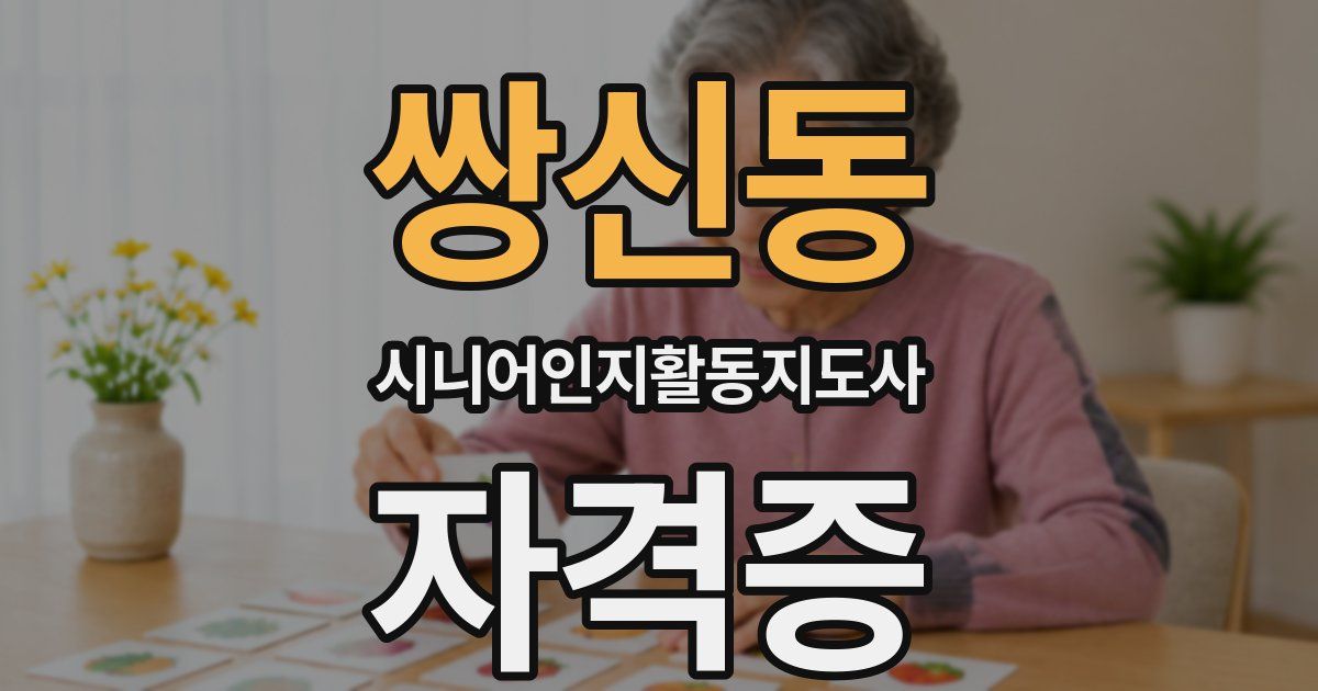 쌍신동 시니어인지활동지도사 자격증