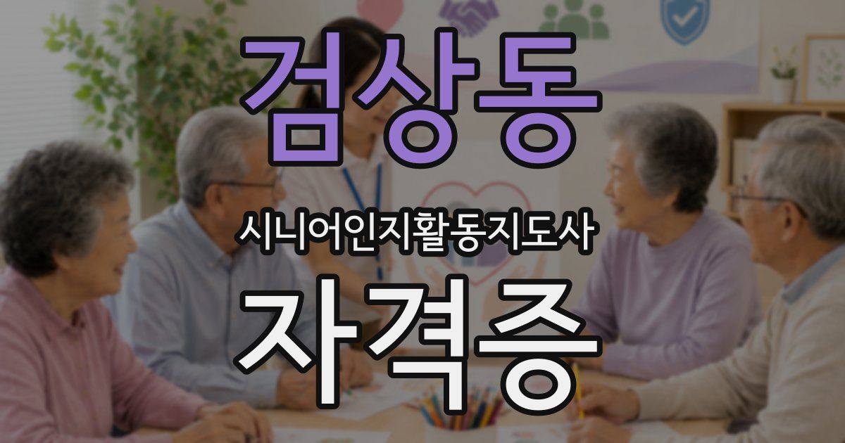 검상동 시니어인지활동지도사 자격증
