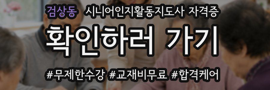 검상동 시니어인지활동지도사 자격증