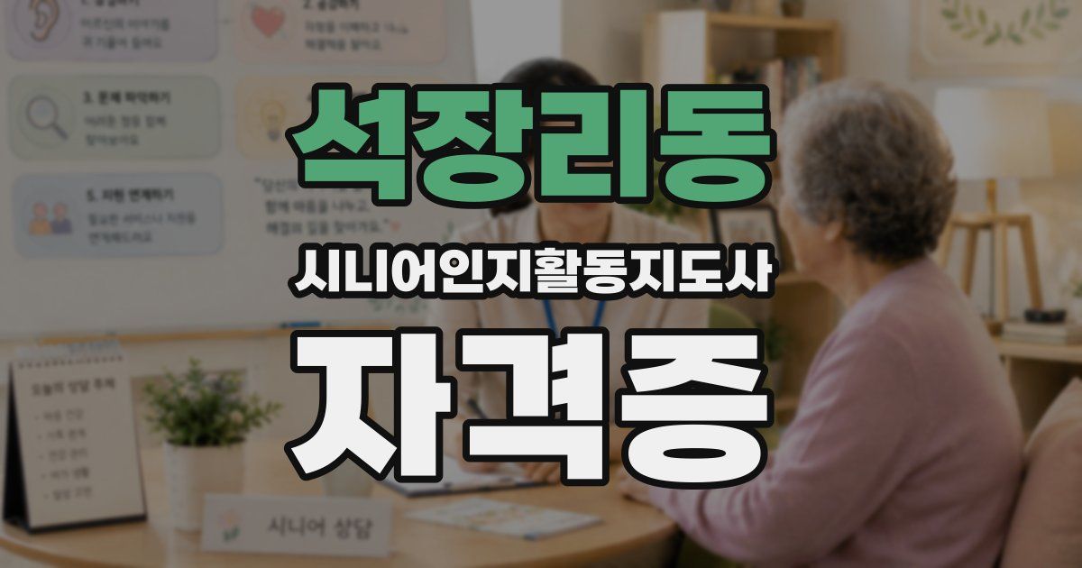 석장리동 시니어인지활동지도사 자격증