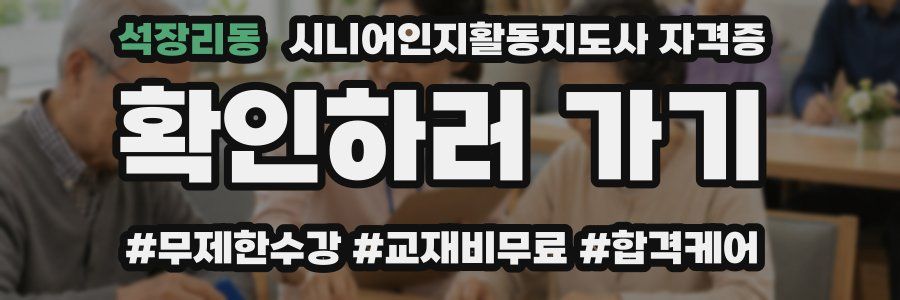 석장리동 시니어인지활동지도사 자격증