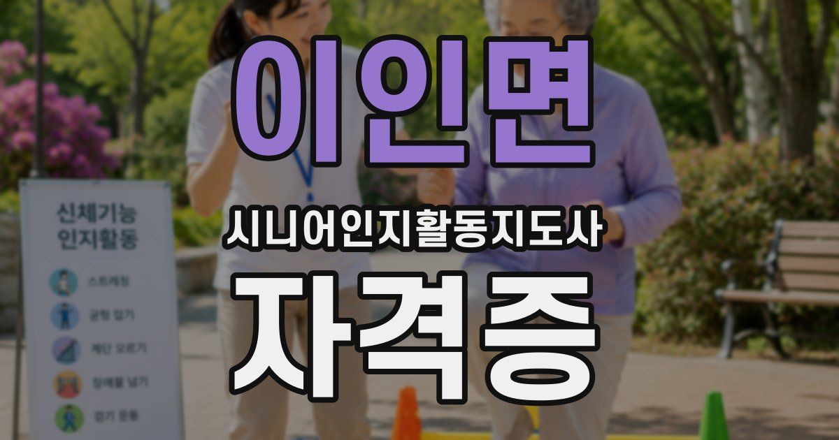 이인면 시니어인지활동지도사 자격증