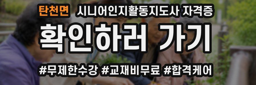탄천면 시니어인지활동지도사 자격증