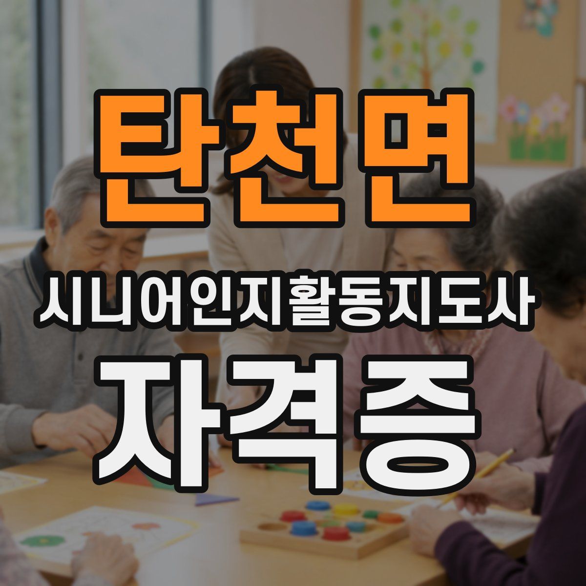 탄천면 시니어인지활동지도사 자격증