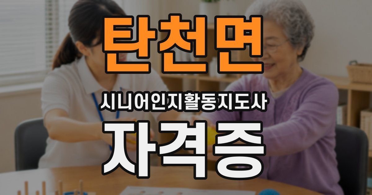 탄천면 시니어인지활동지도사 자격증