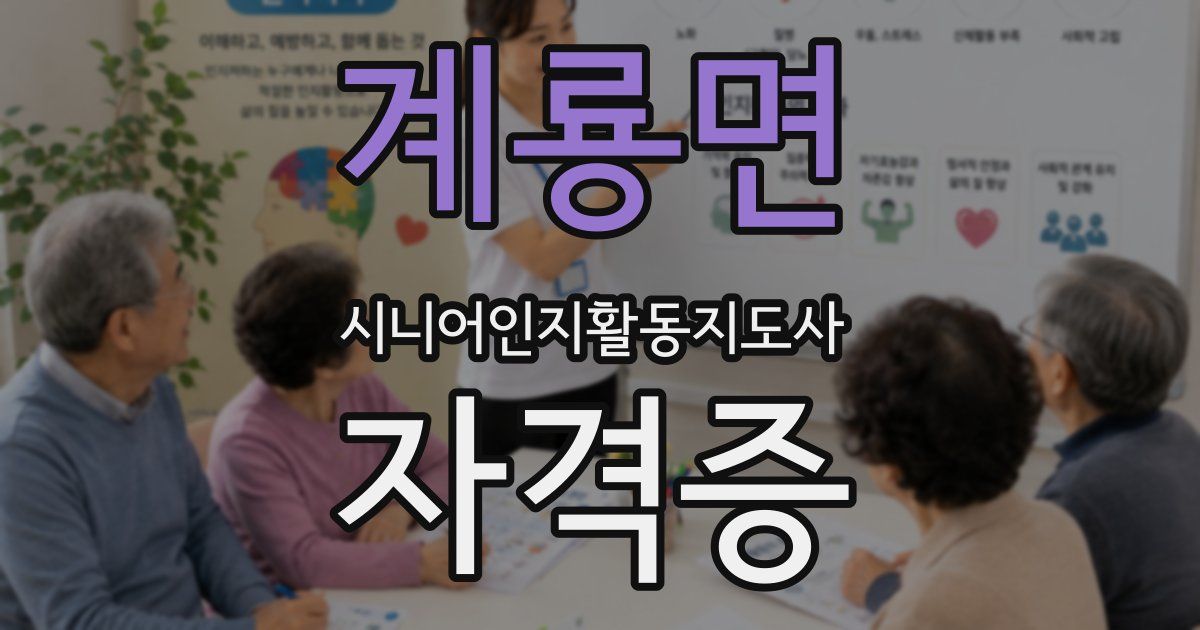 계룡면 시니어인지활동지도사 자격증