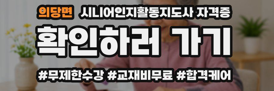 의당면 시니어인지활동지도사 자격증