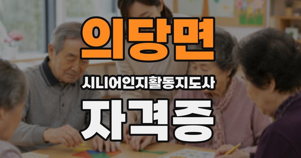 의당면 시니어인지활동지도사 자격증