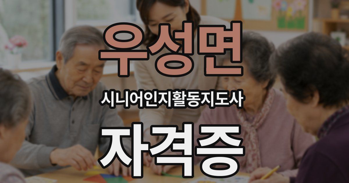우성면 시니어인지활동지도사 자격증