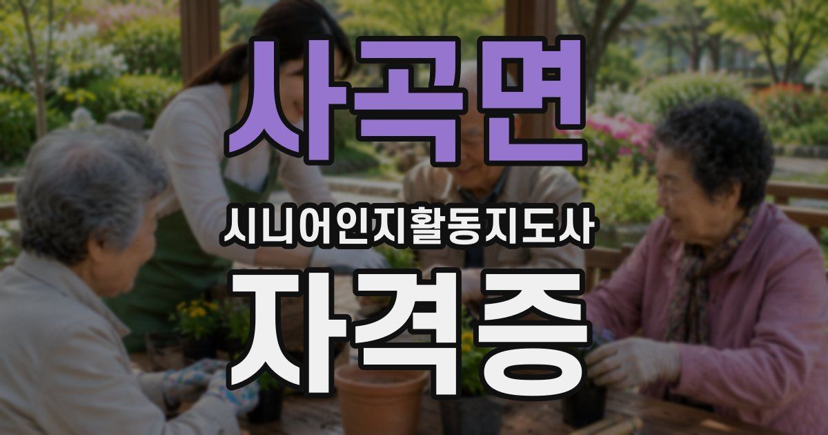 사곡면 시니어인지활동지도사 자격증