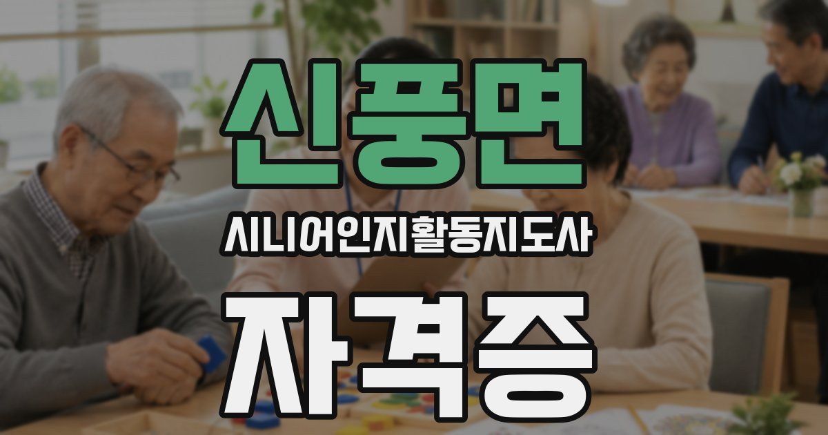 신풍면 시니어인지활동지도사 자격증