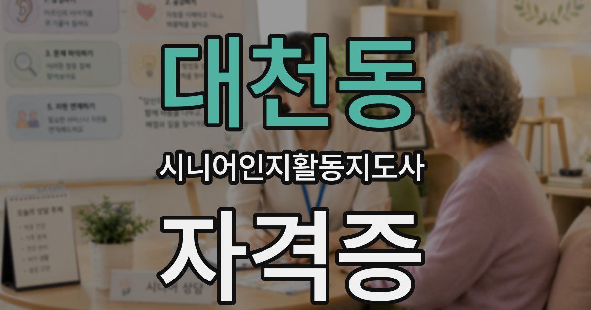 대천동 시니어인지활동지도사 자격증