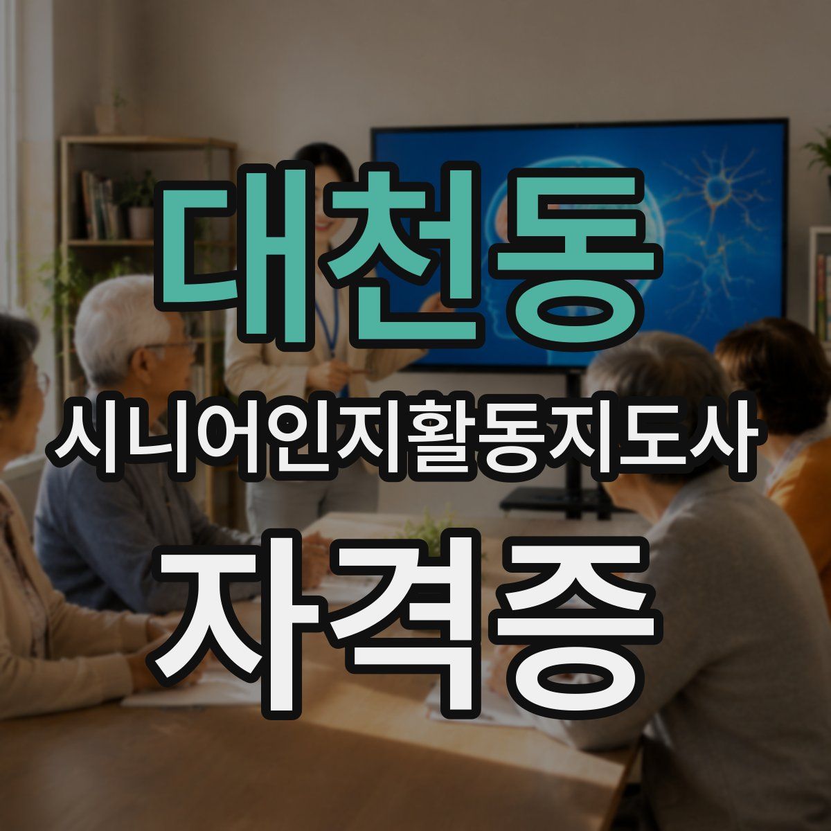 대천동 시니어인지활동지도사 자격증