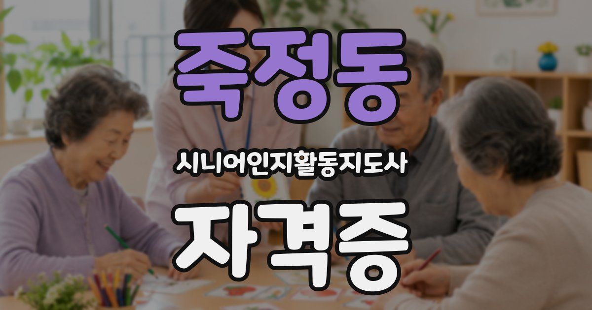 죽정동 시니어인지활동지도사 자격증