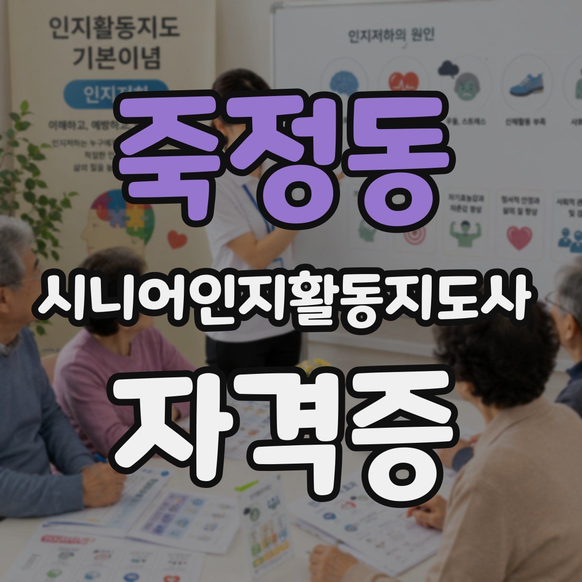 죽정동 시니어인지활동지도사 자격증