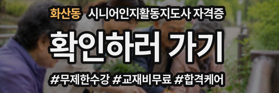 화산동 시니어인지활동지도사 자격증