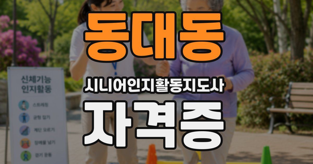 동대동 시니어인지활동지도사 자격증