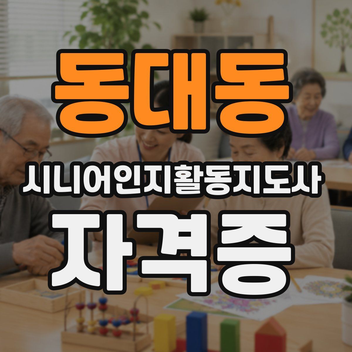 동대동 시니어인지활동지도사 자격증