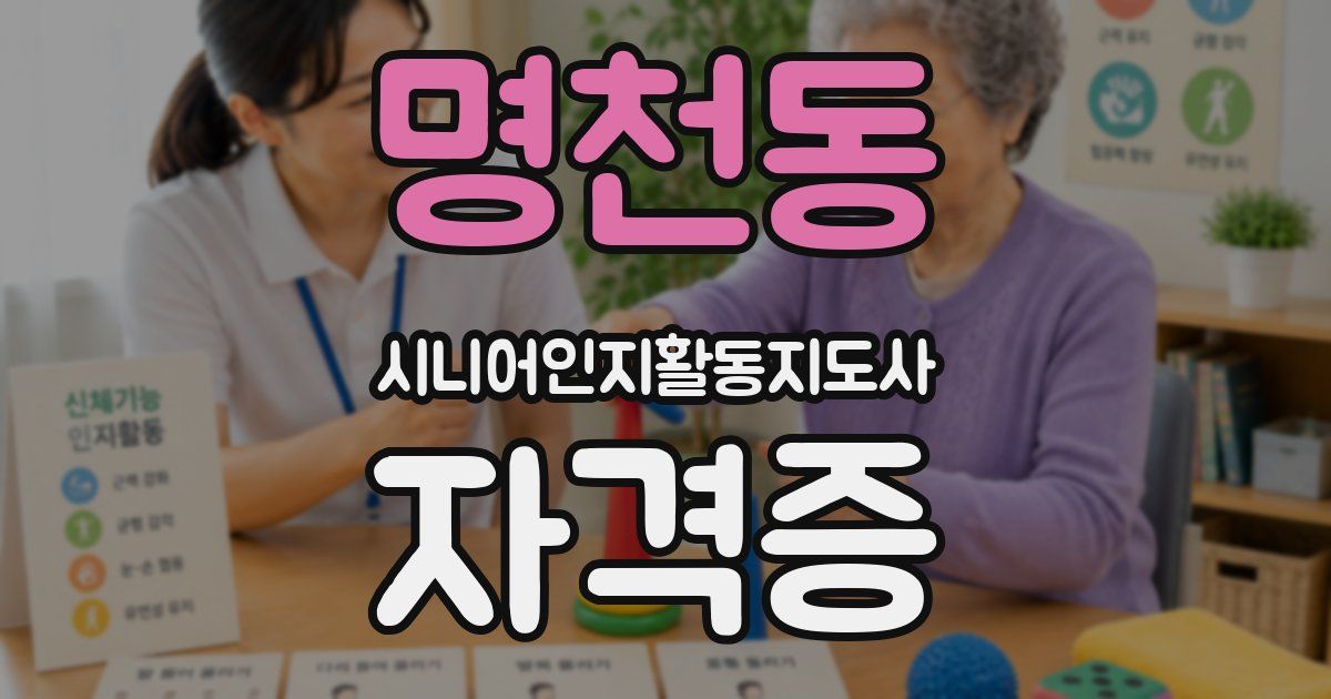 명천동 시니어인지활동지도사 자격증