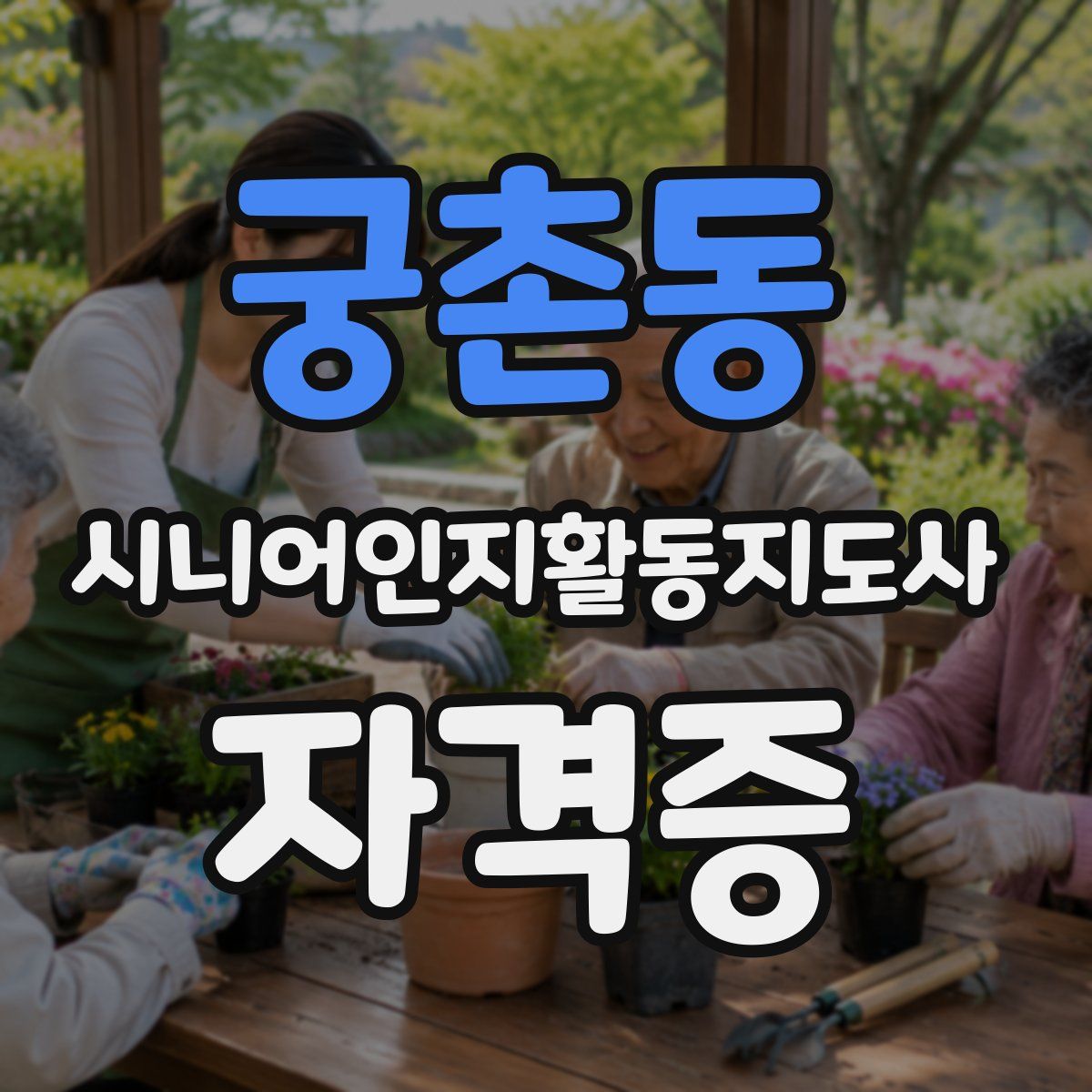 궁촌동 시니어인지활동지도사 자격증
